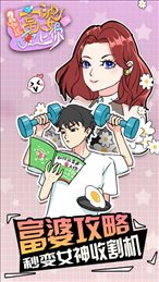 如何让富婆爱上你ios版
