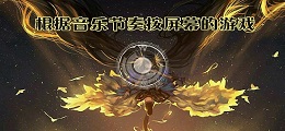 根据音乐节奏按屏幕的游戏