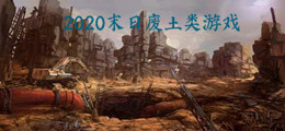 2020末日废土类游戏