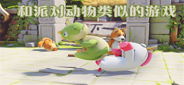 和派对动物类似的游戏