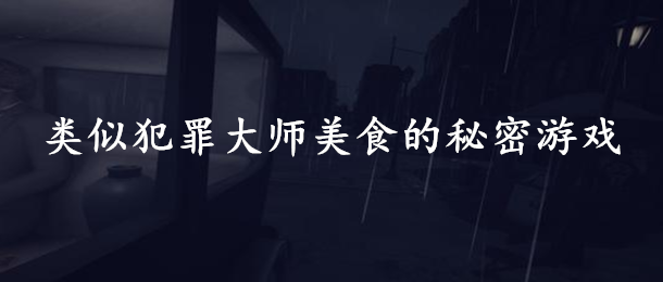 类似犯罪大师美食的秘密游戏