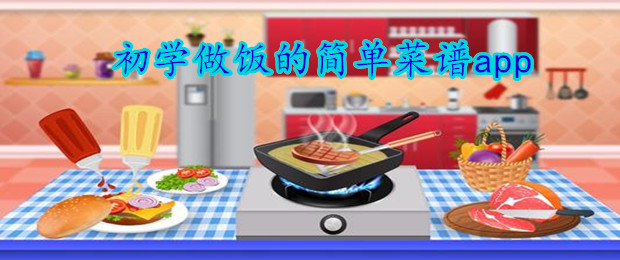 初学做饭的简单菜谱app