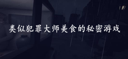 类似犯罪大师美食的秘密游戏