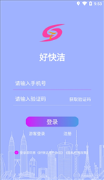 好快洁