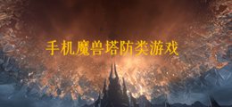 手机魔兽塔防类游戏