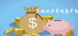 正规的悬赏任务平台