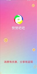 赞赞吧吧
