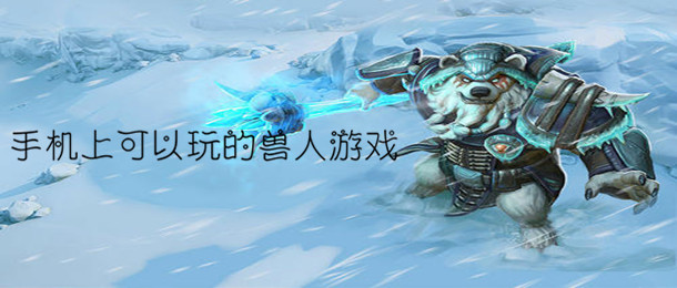 手机上可以玩的兽人游戏