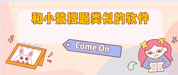 和小猿搜题类似的软件