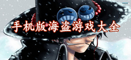 手机版海盗游戏大全