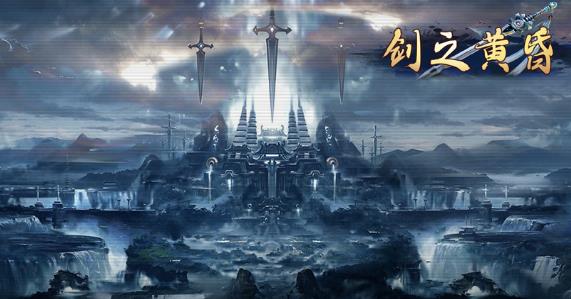 剑之黄昏