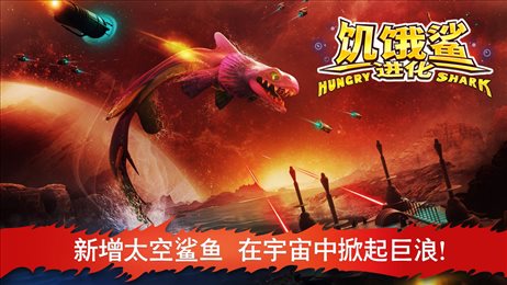 饥饿鲨进化巨型章鱼