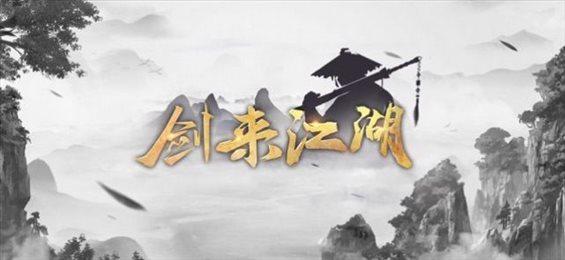 剑来江湖我在江湖ios版