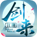 剑来江湖我在江湖ios版