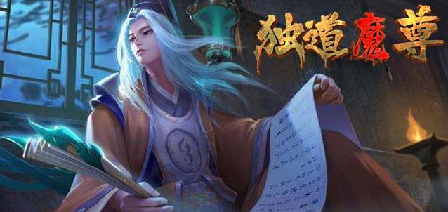 独道魔尊
