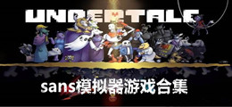 sans模拟器游戏合集