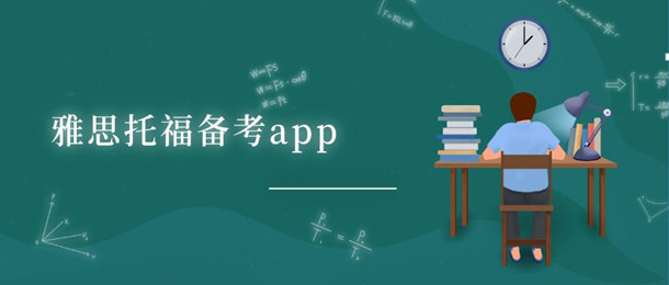 雅思托福备考app