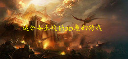 适合女生玩的3D魔幻游戏