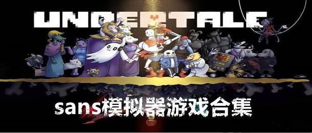 sans模拟器游戏合集