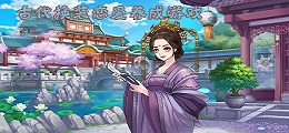古代换装恋爱养成游戏