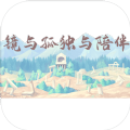 镜与孤独与陪伴