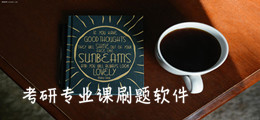 考研专业课刷题软件