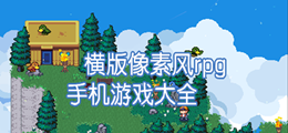 横版像素风rpg手机游戏大全