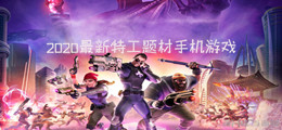 2020最新特工题材手机游戏