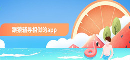 跟猿辅导相似的app