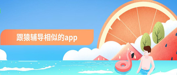 跟猿辅导相似的app