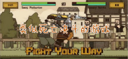 类似死亡决斗的游戏
