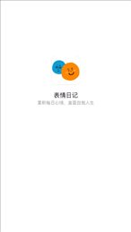 表情日记