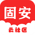 固安云社区