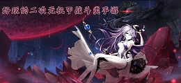 好玩的二次元机甲战斗类手游