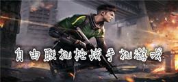 自由联机枪战手机游戏