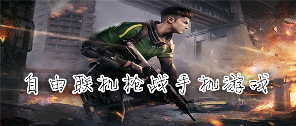 自由联机枪战手机游戏