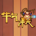 牛气冲天2020苹果版