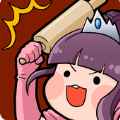 公主卷面(Princess Rolling Pin)