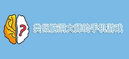 类似脑洞大师的手机游戏