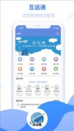 互运通