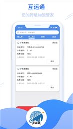 互运通