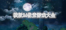 横版2d像素游戏大全