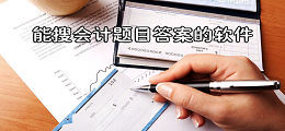 能搜会计题目答案的软件