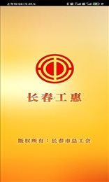 长春工惠app