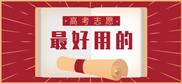 最好用的高考志愿app