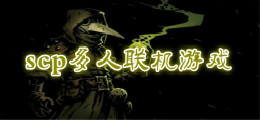 scp多人联机游戏