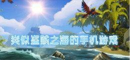 类似盗贼之海的手机游戏