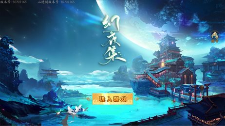 幻夜集苹果版