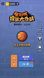 全民PK篮球大作战(BasketBall)