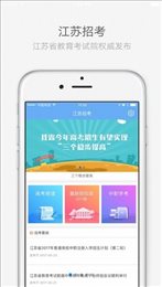 江苏招考app